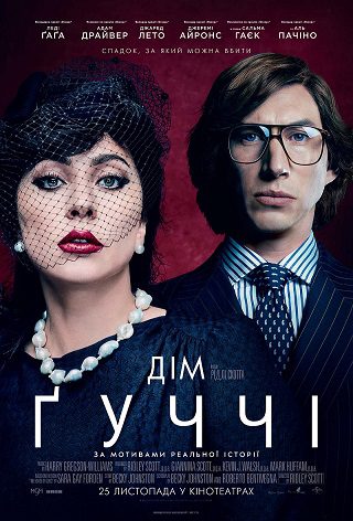 Фильм Дом Гуччи - Днепр, расписание сеансов, купить билеты. Афиша Днепра
