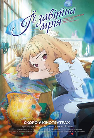 Мультфильм Её заветная мечта - Днепр, расписание, купить билеты. Афиша Днепра