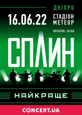 Концерт группы "Сплин" - Днепр, 16.06.2022, купить билеты. Афиша Днепра