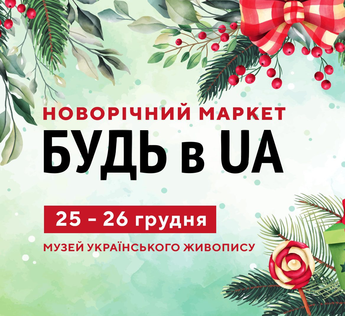 Новогодний маркет БУДЬ в UA. Афиша Днепра