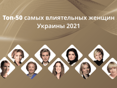 Днепрянки вошли в ТОП-5 самых влиятельных женщин страны. Афиша Днепра