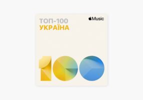 Apple Music показал Топ-100 самых популярных песен в Украине. Афиша Днепра