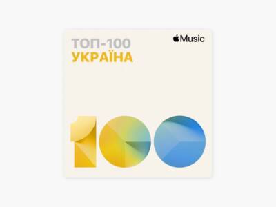 Apple Music показал Топ-100 самых популярных песен в Украине. Афиша Днепра