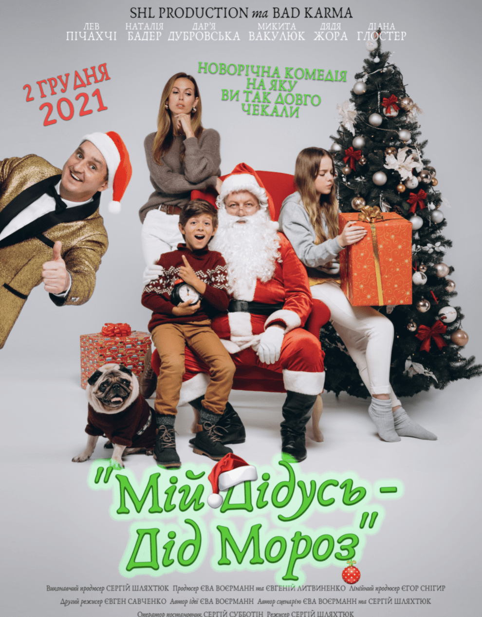 Фильм Мой дедушка - Дед Мороз - Днепр, расписание сеансов. Афиша Днепра
