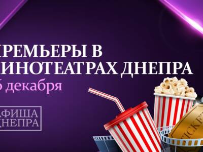 Что посмотреть: премьеры в кинотеатрах Днепра с 16 декабря. Афиша Днепра