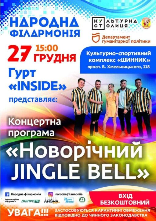 Новогодний Jingle Bell от группы INSIDE - Днепр, 27.12.2021. Афиша Днепра
