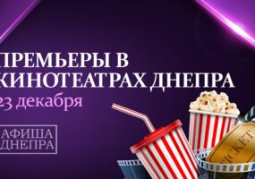 Новые фильмы в кинотеатрах Днепра с 23 декабря. Афиша Днепра