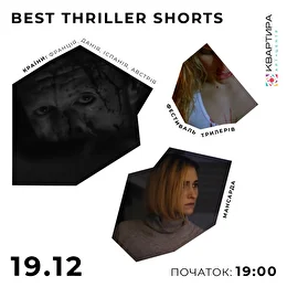 Кинопросмотр Best Thriller Shorts (16+) - Днепр, 19.12.2021. Афиша Днепра