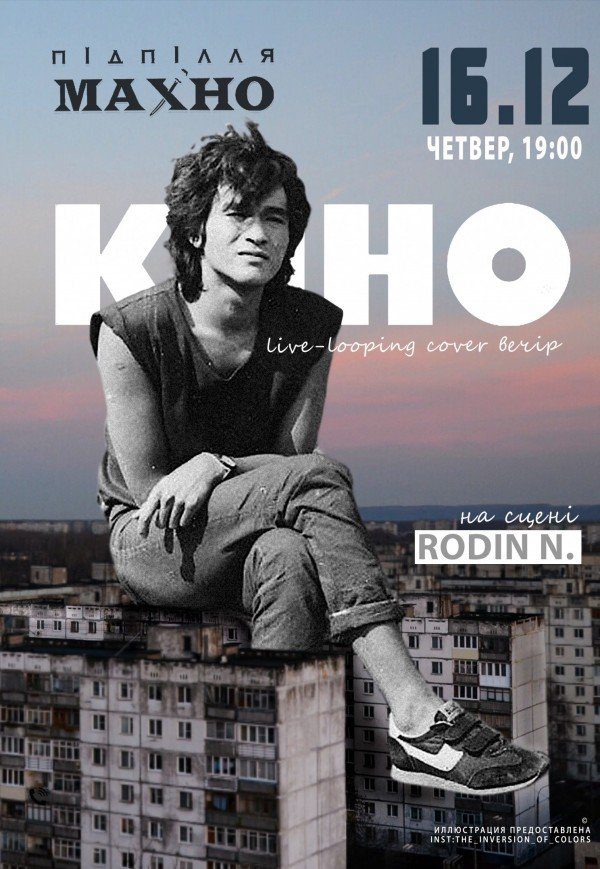 КИНО от RODIN N. - Днепр, 16.12.2021, купить билеты. Афиша Днепра