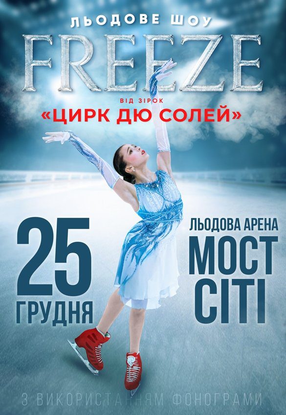 Ледовое шоу Freeze - Днепр, 25.12.2021, купить билеты. Афиша Днепра