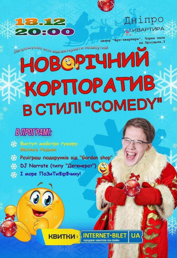 Новогодний корпоратив в стиле "COMEDY". Афиша Днепра