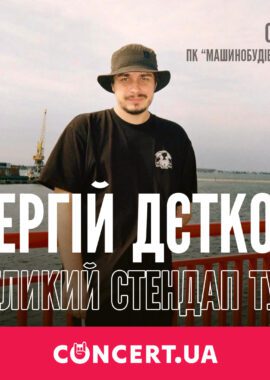 Сергей Детков - Днепр, 04.02.2022, купить билеты. Афиша Днепра