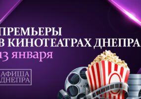 5 премьер: новые фильмы в кинотеатрах Днепра с 13 января. Афиша Днепра