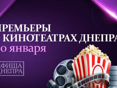 Новые фильмы в кинотеатрах Днепра с 20 января. Афиша Днепра