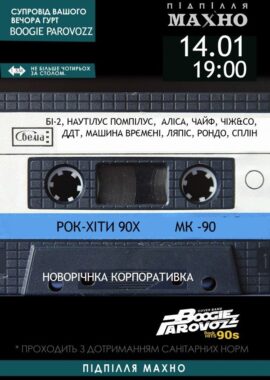 Рок-хиты 90-х от Boogie Parovozz - Днепр, 14.01.2022, купить билеты. Афиша Днепра