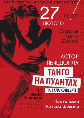 Танго на пуантах и Гала-Концерт - Днепр, 27.02.2022, купить билеты. Афиша Днепра