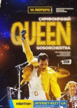 Симфонический Queen - Днепр, 14.02.2022, цена, дата, купить билеты. Афиша Днепра
